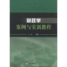 财政学案例与实训教程