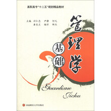 管理学基础/高职高专“十二五”规划精品教材