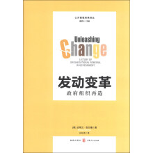 哈佛公共管理译丛·发动变革：政府组织再造