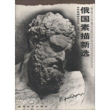 俄国素描新选（精）