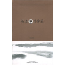 茶道·非常道