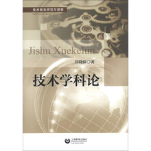技术教育研究与探索：技术学科论