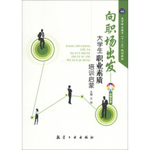 向职场出发-大学生职业素质培训启蒙-(含1CD)