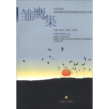 雏鹰集：宜宾学院2009级财务管理硕勋励志班论文集