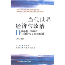 当代世界经济与政治（第2版）