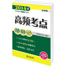 2014年司法考试随身记系列:高频考点随身记(法律版)
