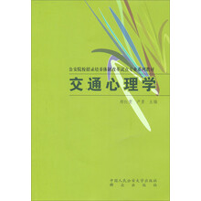 交通心理学/公安院校招录培养体制改革试点专业系列教材