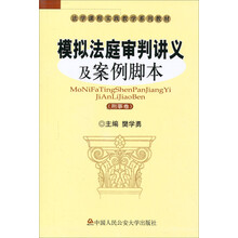 法学课程实践教学系列教材：模拟法庭审判讲义及案例脚本（刑事卷）