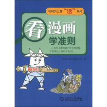 电网员工漫“话”系列·看漫画:学准则