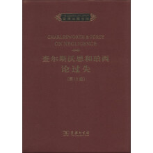 普通法图书馆：查尔斯沃斯和珀西论过失（第12版）（英文）