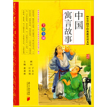 中国寓言故事(全彩全解)/小学国学经典教育读本