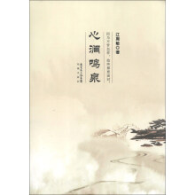 心涧鸣泉