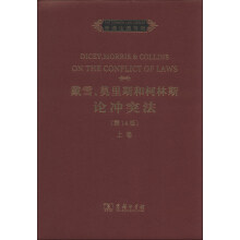 普通法图书馆：戴雪、莫里斯和柯林斯论冲突法（上卷）（第14版）（英文）