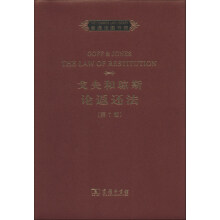 普通法图书馆：戈夫和琼斯论返还法（第7版）（英文）