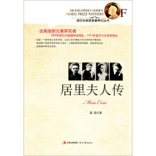 诺贝尔奖获奖者传记丛书：居里夫人传