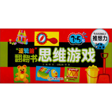 “逻辑脑”翻翻书思维游戏：推想力（3-5岁）