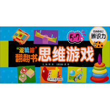 5-7岁-辨识力-逻辑脑翻翻书思维游戏