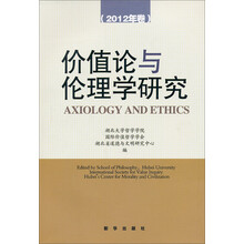 价值论与论理学研究（2012年卷）