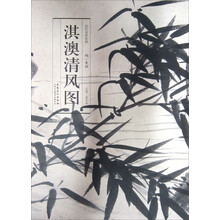 历代名家绘画 淇澳清风图