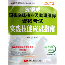 贺银成2013国家临床执业及助理医师资格考试实践技能应试指南