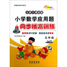 五年级上册-北师大课标版-小学数学应用题同步拔高训练-进阶版