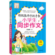 特级教师手把手教小学生同步作文（四年级）