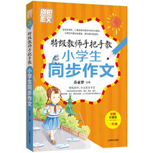 特级教师手把手教小学生同步作文（三年级）