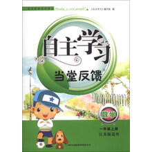 2013秋自主学习当堂反馈上1年级数学(江苏版适用)