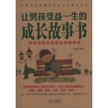 让男孩受益一生的成长故事书
