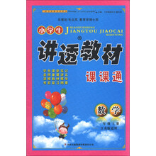 2013秋新版讲透教材上 一数学（江苏版适用）