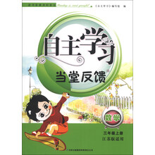 2013秋自主学习当堂反馈上3年级数学(江苏版适用)