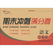 2013秋期末冲刺满分卷上3年级语文（江苏版适用）