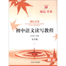 励耘名卷：初中语文读写教程（9年级）
