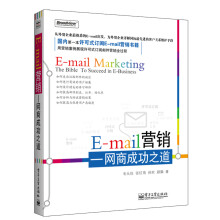 E-mail营销:网商成功之道