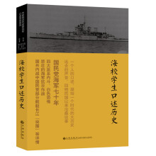 口述历史系列：海校学生口述历史（1）