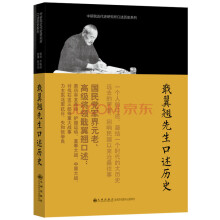 中研院近代史研究所口述历史系列：戢翼翘先生口述历史