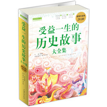 受益一生的历史故事大全集