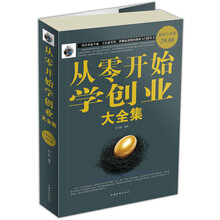 从零开始学创业大全集(超值白金版)
