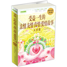 受益一生的亲情友情真情爱情故事大全集(超值白金版)