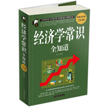 经济学常识全知道大全集