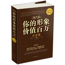 你的形象价值百万大全集