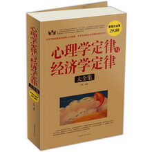 心理学定律与经济学定律大全集