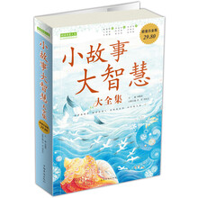 小故事大智慧大全集（超值白金版）