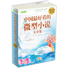 中国最好看的微型小说大全集(超值白金版)