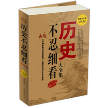 历史不忍细看大全集