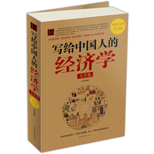 写给中国人的经济学大全集（超值白金版）