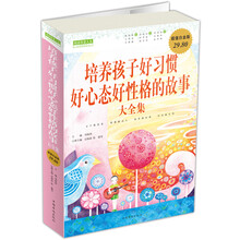 培养孩子好习惯好心态好性格的故事大全集