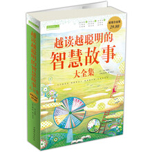 越读越聪明的智慧故事大全集