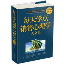 每天学点销售心理学大全集（超值白金版）