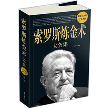 索罗斯炼金术大全集
